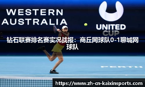 钻石联赛排名赛实况战报：商丘网球队0-1聊城网球队