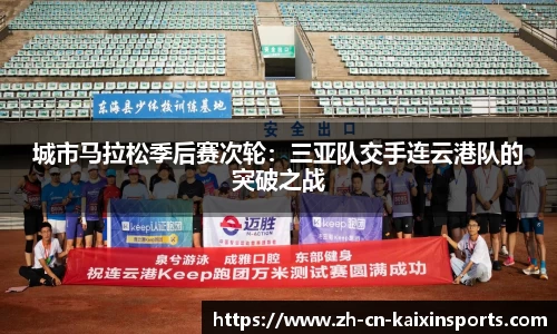 城市马拉松季后赛次轮：三亚队交手连云港队的突破之战