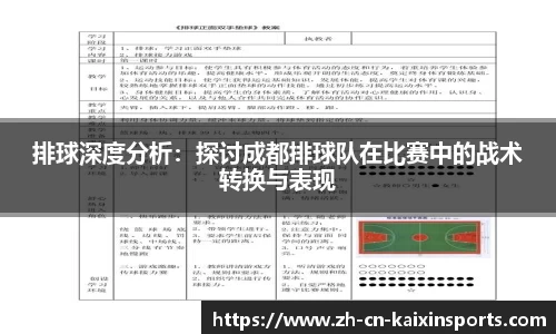 排球深度分析：探讨成都排球队在比赛中的战术转换与表现