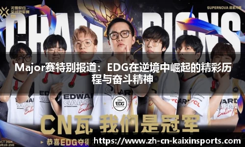 Major赛特别报道：EDG在逆境中崛起的精彩历程与奋斗精神