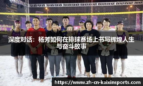 深度对话：杨芳如何在排球赛场上书写辉煌人生与奋斗故事