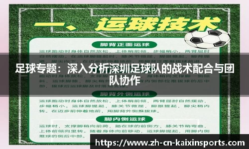 足球专题：深入分析深圳足球队的战术配合与团队协作