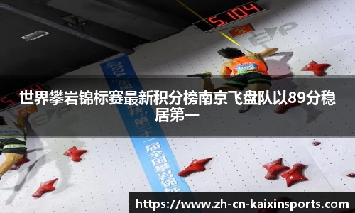 世界攀岩锦标赛最新积分榜南京飞盘队以89分稳居第一