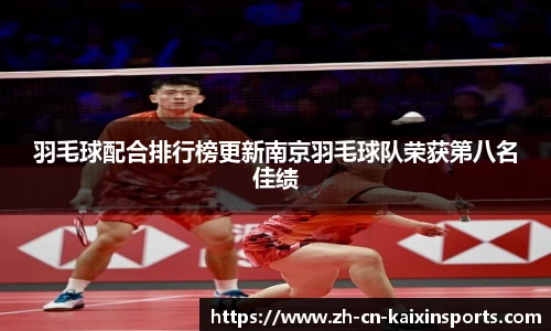 羽毛球配合排行榜更新南京羽毛球队荣获第八名佳绩