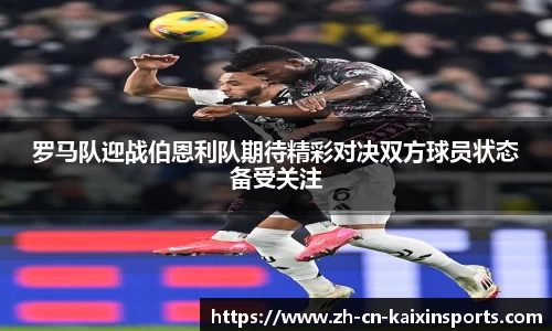罗马队迎战伯恩利队期待精彩对决双方球员状态备受关注