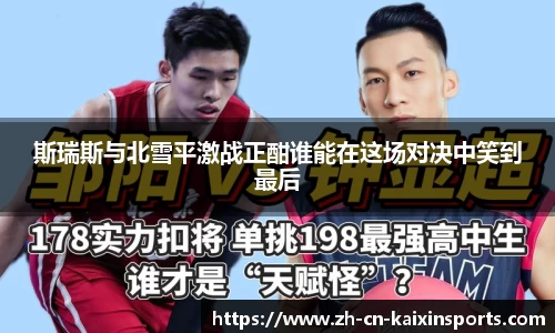 斯瑞斯与北雪平激战正酣谁能在这场对决中笑到最后